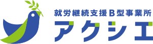 札幌の就労継続支援B型事業所アクシエ